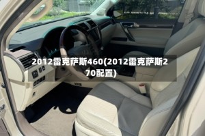 2012雷克萨斯460(2012雷克萨斯270配置)