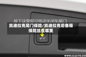 凯迪拉克尾门保险/凯迪拉克后备箱保险丝在哪里