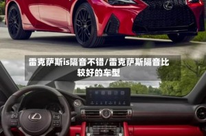 雷克萨斯is隔音不错/雷克萨斯隔音比较好的车型