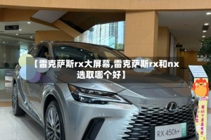【雷克萨斯rx大屏幕,雷克萨斯rx和nx选取哪个好】