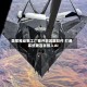 美军推动军工厂商开放武器软件 打通系统兼容并接入AI