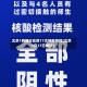 北京1例确诊此前17次核酸阴性(北京1月17日确诊)
