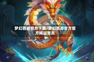 梦幻西游官方下载/梦幻西游官方官方网站首页