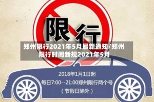 郑州限行2021年5月最新通知/郑州限行时间新规2021年5月