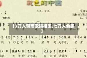 【7万人冒雨歌唱祖国,七万人合唱】