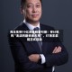海王生物19亿资金暗雷引爆！审计机构“无法判断资金占用”，ST海王索赔正式启动