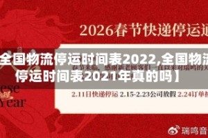 【全国物流停运时间表2022,全国物流停运时间表2021年真的吗】