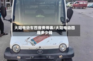 大阳电动车四座费用表/大阳电动四座多少钱