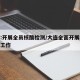 大连:开展全员核酸检测/大连全面开展核酸检测工作
