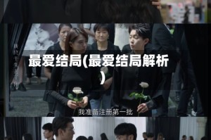 最爱结局(最爱结局解析)