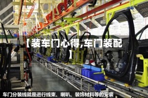 【装车门心得,车门装配】