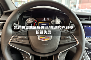 凯迪拉克触屏复位键/凯迪拉克触摸按键失灵