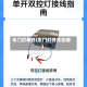 车门灯单开(车门灯开关在哪)