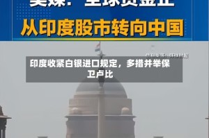 印度收紧白银进口规定，多措并举保卫卢比