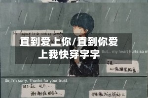 直到爱上你/直到你爱上我快穿字字