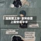 直到爱上你/直到你爱上我快穿字字
