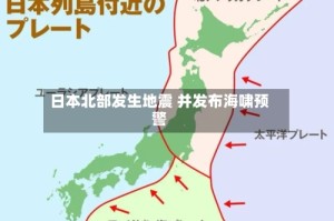 日本北部发生地震 并发布海啸预警