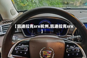 【凯迪拉克srx杭州,凯迪拉克srx】