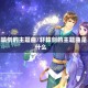 轩辕剑的主题曲/轩辕剑的主题曲是什么
