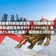 港股硬科技继续走强！同类规模最大港股通信息技术ETF（159131）涨超2%冲击三连阳！强势站上60日线