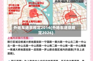 外地车进京规定2014(外地车进京规定2026)