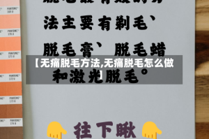 【无痛脱毛方法,无痛脱毛怎么做】