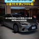 2019雷克萨斯es200费用(2019年雷克萨斯es200豪华版)