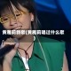 黄雅莉新歌(黄雅莉唱过什么歌)