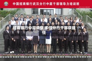 招商银行中层调整 多位分行干部获提任