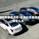 凯迪拉克赛道漂移/凯迪拉克赛道模式怎么关