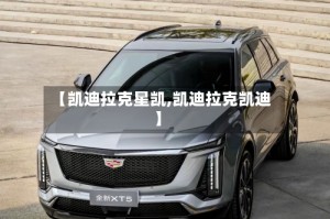 【凯迪拉克星凯,凯迪拉克凯迪】