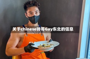 关于chinese帅哥Gay东北的信息