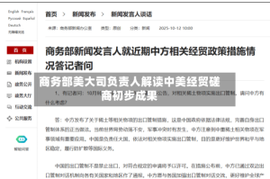商务部美大司负责人解读中美经贸磋商初步成果