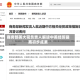 商务部美大司负责人解读中美经贸磋商初步成果
