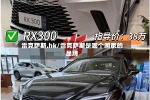 雷克萨斯.hk/雷克萨斯是哪个国家的品牌