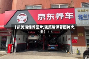 【凯美瑞保养图片,凯美瑞保养图片大全】