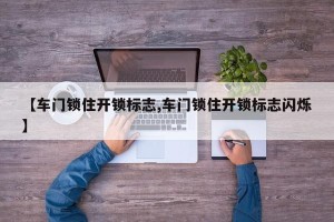 【车门锁住开锁标志,车门锁住开锁标志闪烁】