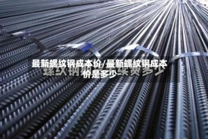 最新螺纹钢成本价/最新螺纹钢成本价是多少