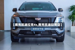 【南充凯迪拉克4s,南充凯迪拉克店】