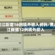 黑龙江新增16例境外输入病例/黑龙江新增12例境外输入