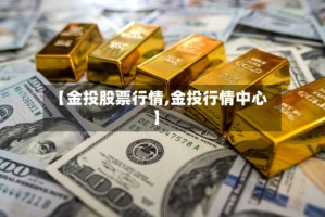 【金投股票行情,金投行情中心】