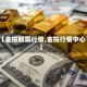 【金投股票行情,金投行情中心】