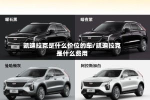凯迪拉克是什么价位的车/凯迪拉克是什么费用