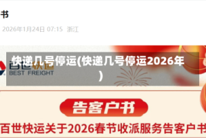 快递几号停运(快递几号停运2026年)