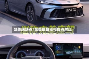 凯美瑞缺点/凯美瑞缺点和优点对比