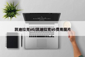 凯迪拉克v6/凯迪拉克v6费用图片