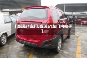【奇瑞a1车门,奇瑞a1车门内拉手】