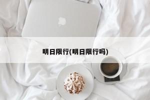明日限行(明日限行吗)