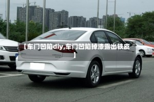 【车门凹陷diy,车门凹陷掉漆露出铁皮】