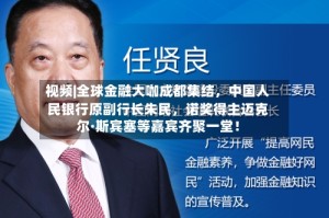 视频|全球金融大咖成都集结，中国人民银行原副行长朱民，诺奖得主迈克尔·斯宾塞等嘉宾齐聚一堂！